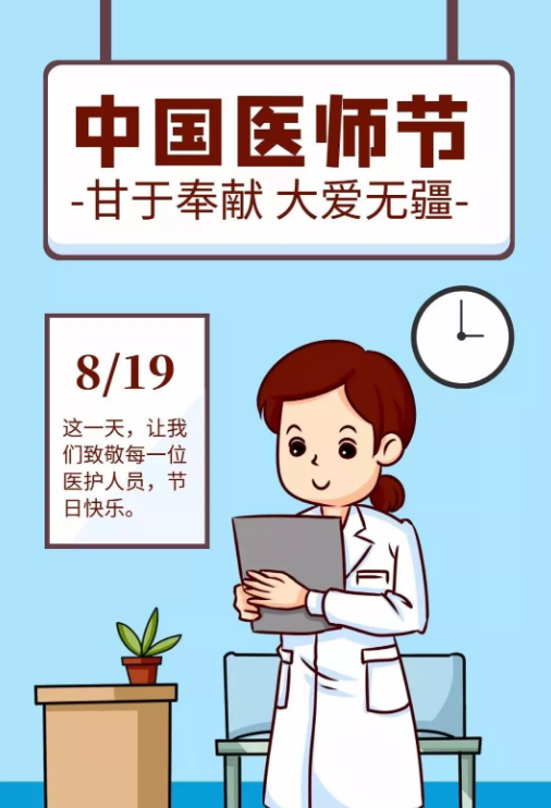 祝医师们，2019中国医师节快乐！