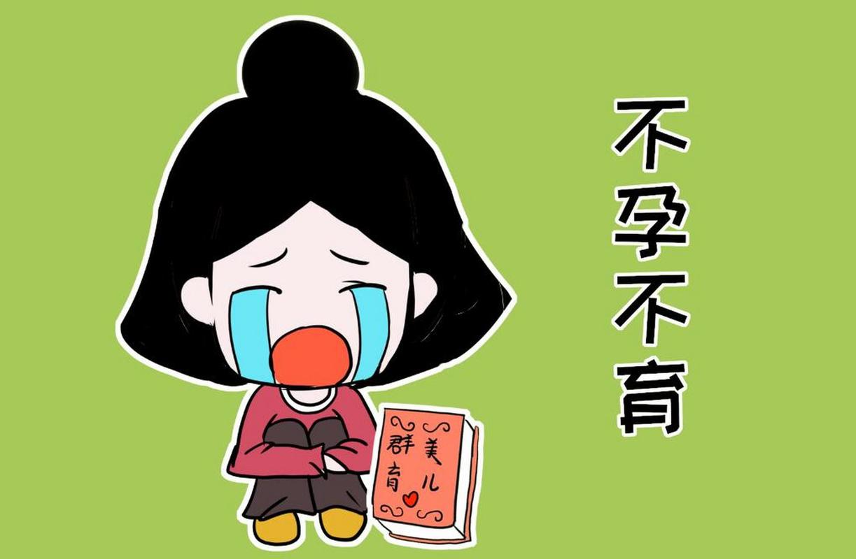 原发性不孕和继发性不孕怎样区分?