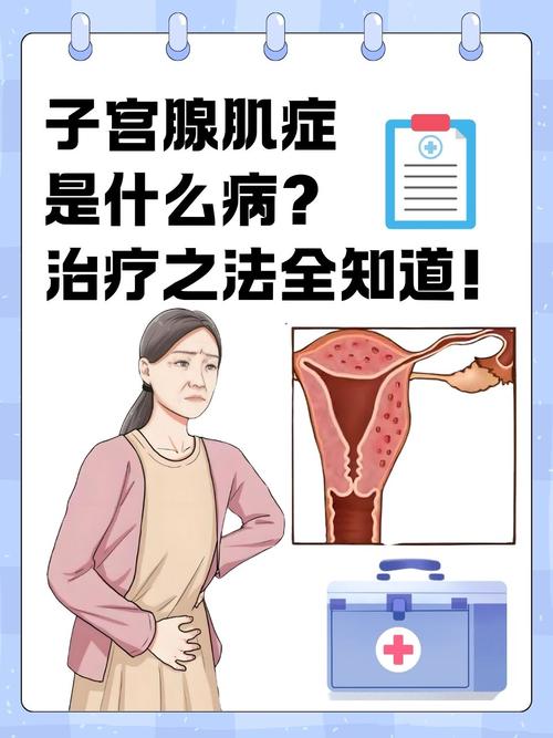 子宫腺肌症是什么病严重吗 子宫腺肌症是什么病严重吗